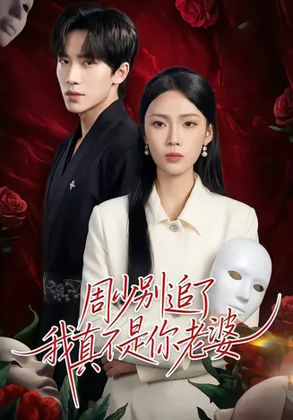 周少别追了我真不是你老婆在线观看