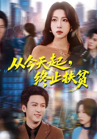 从今天起，终止扶贫在线观看