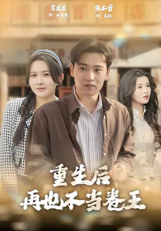 重生后再也不当卷王在线观看