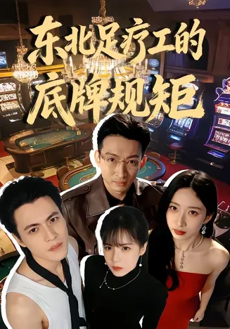 东北足疗工的底牌规矩在线观看