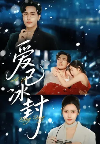 爱已冰封在线观看