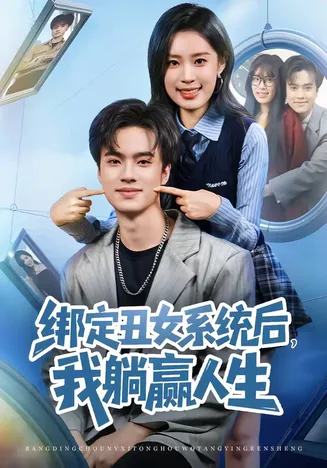 绑定丑女系统后,我躺赢人生在线观看