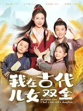 我在古代儿女双全在线观看