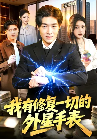 我有修复一切的外星手表在线观看