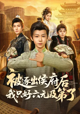 被逐出侯府后我只好六元及第了在线观看