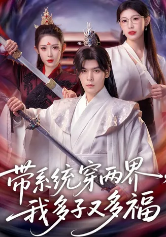 带系统穿两界,我多子又多福在线观看