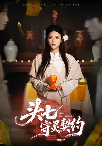 头七守灵契约在线观看