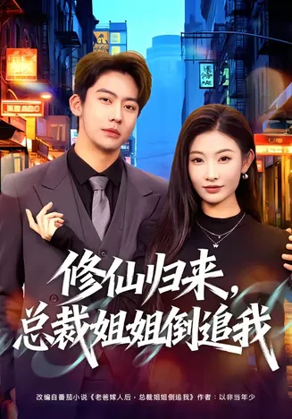 修仙归来,总裁姐姐倒追我在线观看