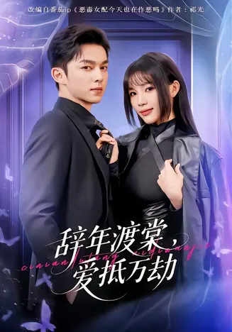 辞年渡棠,爱抵万劫在线观看