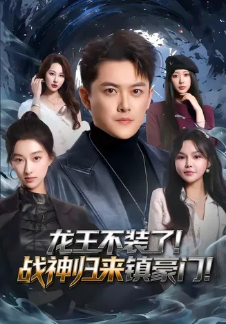 龙王不装了！战神归来镇豪门在线观看