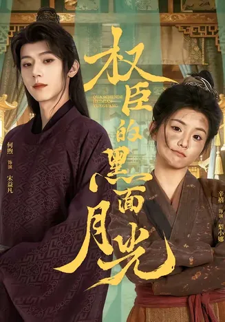 权臣的黑面月光在线观看