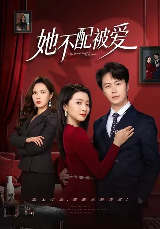她不配被爱在线观看