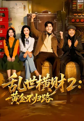 乱世横财2：黄金不归路在线观看