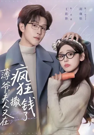薄爷，夫人又在疯狂撒钱了在线观看