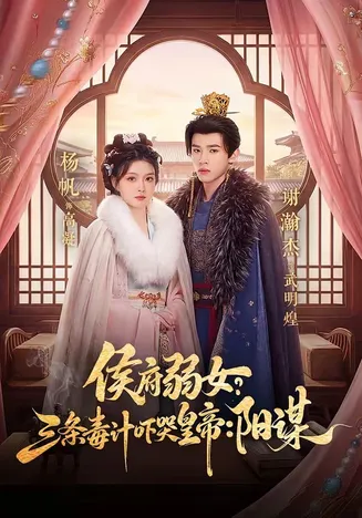 侯府弱女?三条毒计吓哭皇帝:阳谋在线观看