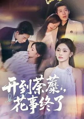 开到荼蘼，花事终了在线观看