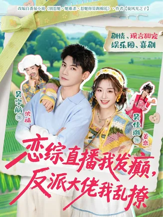 恋综直播我发癫,反派大佬我乱撩在线观看