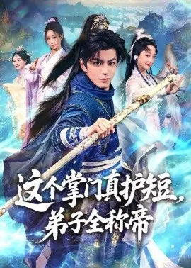 这个掌门真护短,弟子全称帝在线观看