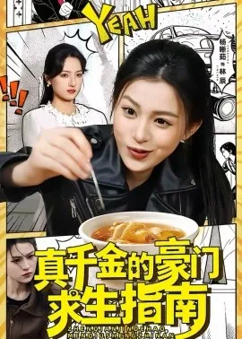 真千金的豪门求生指南在线观看