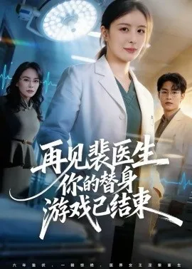 再见裴医生你的替身游戏已结束在线观看