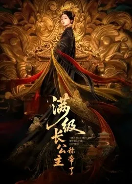 满级长公主称帝了在线观看