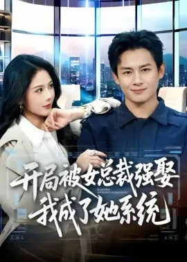 开局被女总裁强娶我成了她系统在线观看