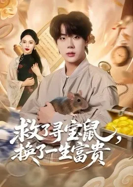 救了寻宝鼠,换了一生富贵在线观看