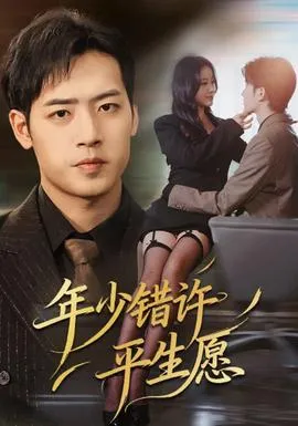 年少错许平生愿在线观看