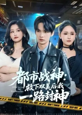 都市战神：救下双美后我一路封神在线观看