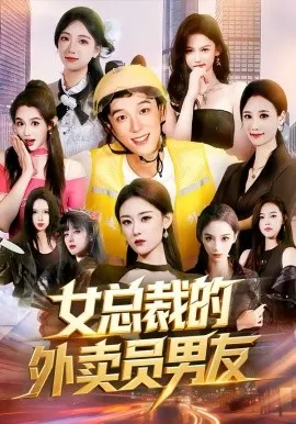 女总裁的外卖员男友在线观看