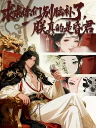 求求你们别脑补了，朕真的是昏君在线观看