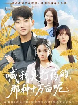 喊我臭打药的，那种十万亩呢在线观看