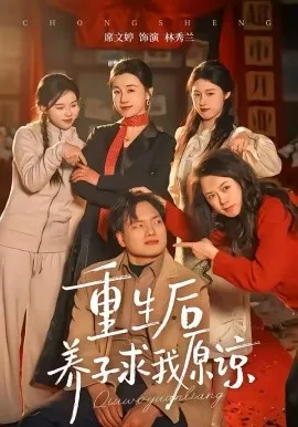 重生后养子求我原谅在线观看