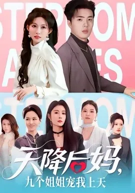 天降后妈,九个姐姐宠我上天在线观看