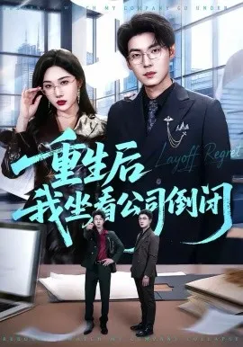 重生后我坐看公司倒闭在线观看