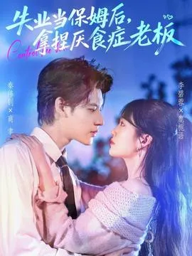 失业当保姆后，拿捏厌食症老板在线观看