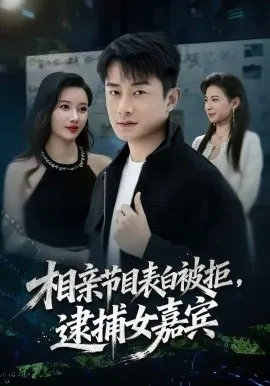 相亲节目表白被拒，逮捕女嘉宾在线观看