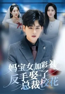妈宝女加彩礼反手娶了总裁校花在线观看