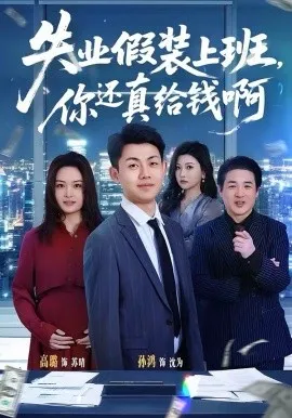 失业假装上班,你还真给钱啊在线观看