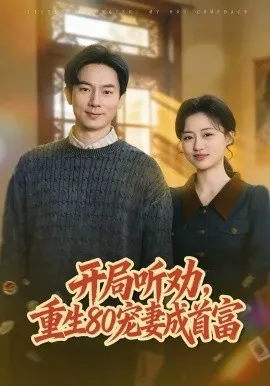 开局听劝,重生80宠妻成首富在线观看
