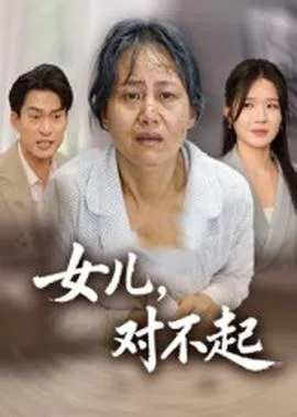 女儿，对不起在线观看