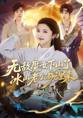 无敌魔女下山了，冰山老公碗里来在线观看