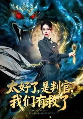 太好了,是判官,我们有救了在线观看