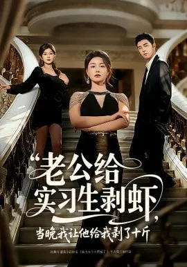 老公给实习生剥虾，当晚我让他给我剥了十斤在线观看