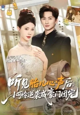 听见胎儿心声后，小可怜逆袭成豪门团宠在线观看