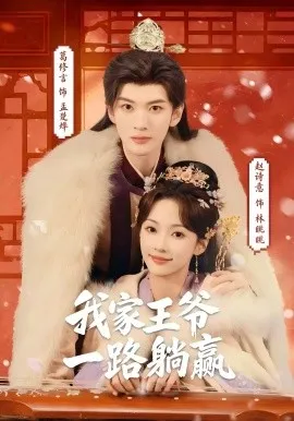 我家王爷一路躺赢在线观看