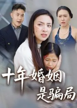 十年婚姻是骗局在线观看