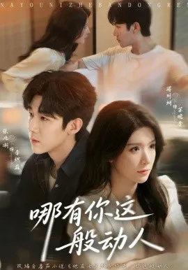 哪有你这般动人在线观看