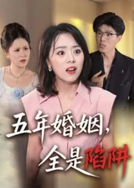 五年婚姻，全是陷阱在线观看