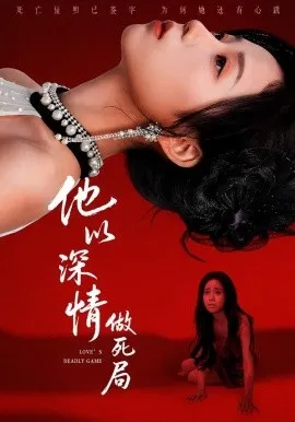 他以深情做死局在线观看